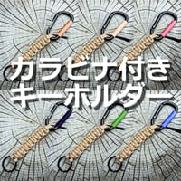 カラビナ付きパラコードキーホルダー 本革  6カラー ヌメ革