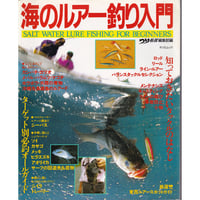 海のルアー釣り入門 (タツミムック タツミつりシリーズ 12) つり情報編集部 1995/8/1