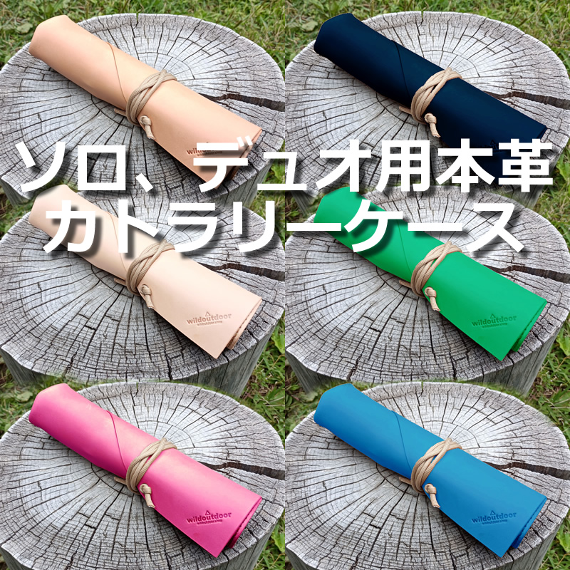 ソロ、デュオ用本革カトラリーケース 6カラー Cutlery Case ヌメ
