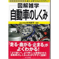図解雑学 自動車のしくみ (図解雑学シリーズ)　水木 新平 2002/7/1