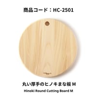 土佐龍　丸い厚手のヒノキまな板　M：サイズ 300Φ x 20 mm / 重さ 約670g