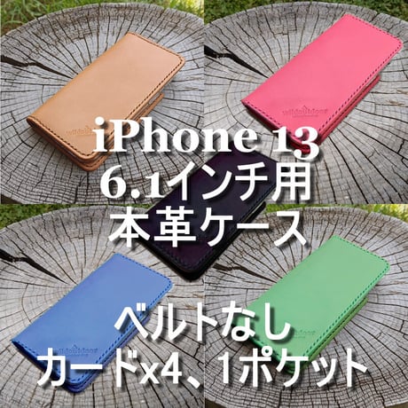 iphone 13 6.1インチ用 本革ケース ベルトなし カードx4＋1ポケット ヌメ革