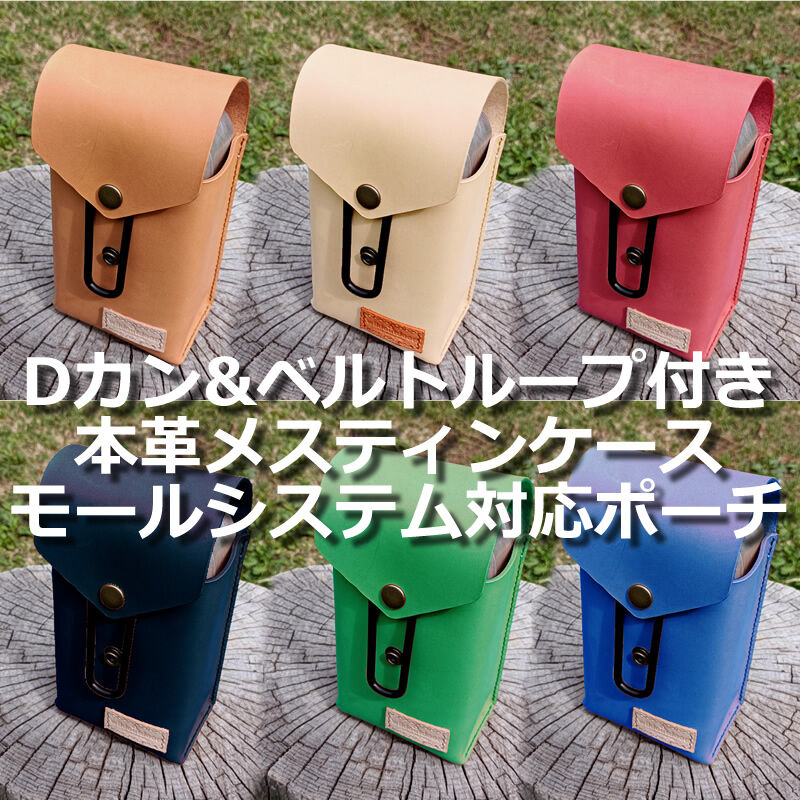 Dカン&ベルトループ付き 本革メスティンケース モールシステム対応
