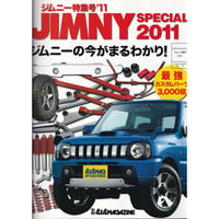 ジムニー特集号 2011 ジムニースペシャル