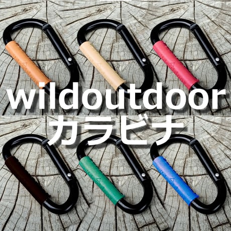 wildoutdoor カラビナ 本革  6カラー ヌメ革
