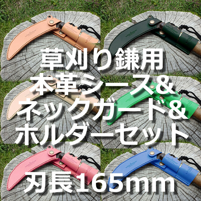鎌セット 草刈り鎌用本革シース&ネックガード&ホルダー 3点セット 刃長165mm用
