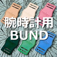 腕時計用本革BUND(ブンド)  ベルト幅18mm用 ヌメ革  リストウォッチ 背当て　金属アレルギー対策
