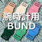 腕時計用本革BUND(ブンド)  ベルト幅22mm用 ヌメ革  リストウォッチ 背当て　金属アレルギー対策