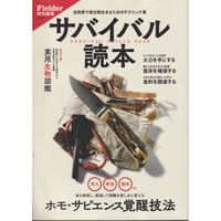 サバイバル読本 (Fielder特別編集) (サクラムック) Fielder編集部 | 2017/12/28