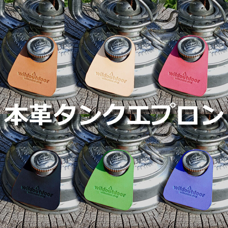 オイルランタン用本革タンクエプロン ヌメ革 | wildoutdoor