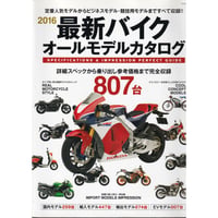 2016最新バイク オールモデルカタログ (タツミムック) 辰巳出版編集部 | 2016/3/5 ムック