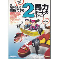 ボート免許なしで操船できる「２馬力ボートのすべて」おしえます　近藤 利紀