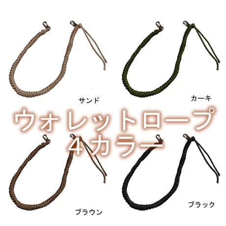 パラコードウォレットロープ 4カラー 63cm スネークノット スマホストラップ