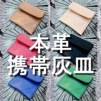 本革 携帯灰皿  ヌメ革  6カラー