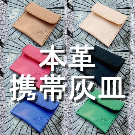 本革 携帯灰皿  ヌメ革  6カラー
