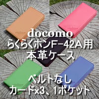 docomo らくらくホン F-42A用 本革ケース ベルトなし カードx3＋1ポケット ヌメ革