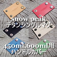本革 スノーピーク(snow peak)  チタンシングルマグ 450ml,600ml用 ハンドルカバー ヌメ革
