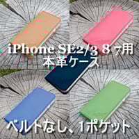 iphone SE2/3 8 7用 本革ケース 4.7インチ用 ベルトなし 1ポケット ヌメ革