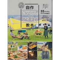 自作キャンプアイテム教本 長谷部 雅一   2017/6/8