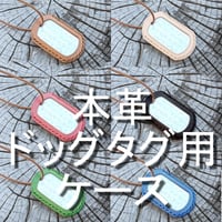ドッグタグ用本革ケース  6カラー ヌメ革  ネックレス