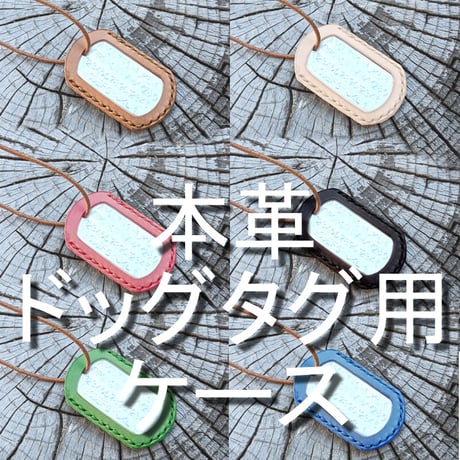 ドッグタグ用本革ケース  6カラー ヌメ革  ネックレス