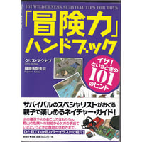 「冒険力」ハンドブック ~イザ!というときの101のヒント~ 単行本（ソフトカバー） – 2010/3/10 クリス・マクナブ (著), 藤原多伽夫 (翻訳)