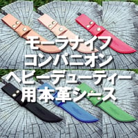 モーラナイフ コンパニオン ヘビーデューティー用 本革ケース ヌメ革