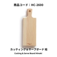 土佐龍　カッティング＆サーブボード 桧