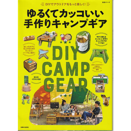 ゆるくてカッコいい手作りキャンプギア (生活シリーズ) (日本語) ムック – 2019/7/3 住まいと暮らしの雑誌編集部