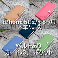 iphone SE2/3 8 7用 本革ケース 4.7インチ用 ベルトあり カードx3＋1ポケット ヌメ革