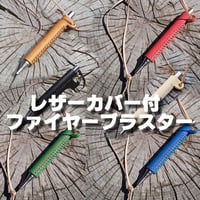 レザーカバー付 ファイヤーブラスター 62cm 6段伸縮 火吹き棒 ファイヤーブロワー ふいご 本皮 ヌメ革