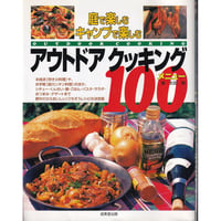 アウトドアクッキング100メニュー―庭で楽しむキャンプで楽しむ 太田 潤   2000/4/1