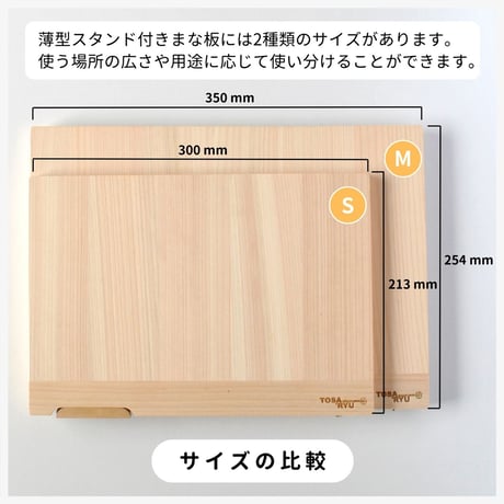 土佐龍　薄型スタンド付きまな板　S：サイズ 300 x 213 x 10mm / 重さ 約300g