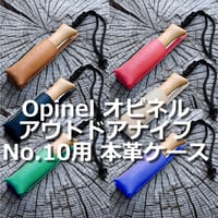 OpinelアウトドアナイフNo.10用 本革ケース オピネル ヌメ革