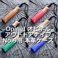 OpinelアウトドアナイフNo.9用 本革ケース オピネル ヌメ革