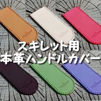 本革 スキレット用 ハンドルカバー