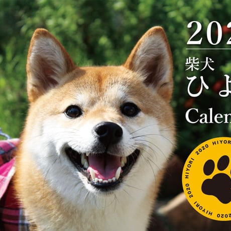 【送料無料】2020年『柴犬ひより』壁掛けカレンダー