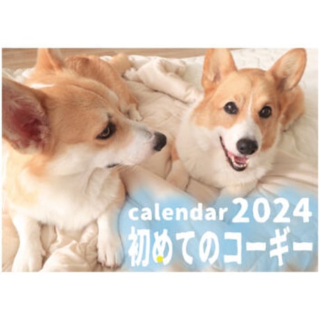 【予約販売】 初めてのコーギー犬 2024年 壁掛け カレンダー KK24061