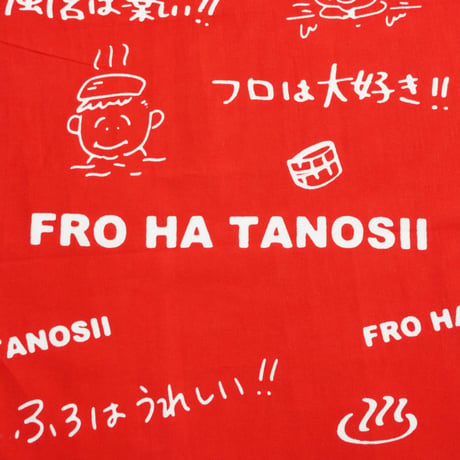FRO HA TANOSII手拭い