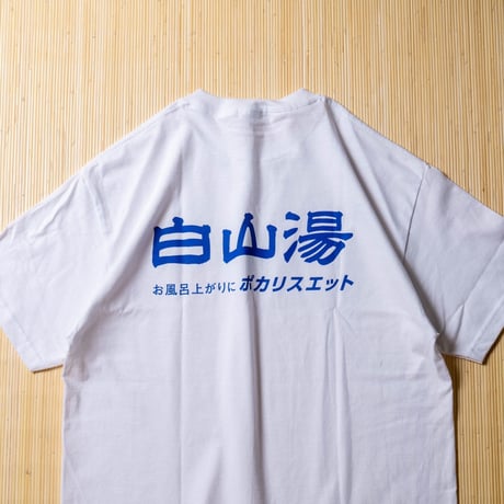 お風呂上がりはポカリスエットTシャツ