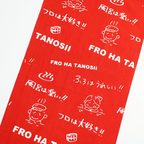FRO HA TANOSII手拭い