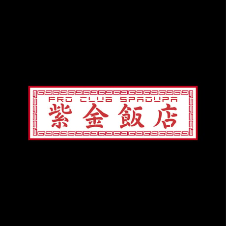 FROCLUB×紫金飯店 HOODIE