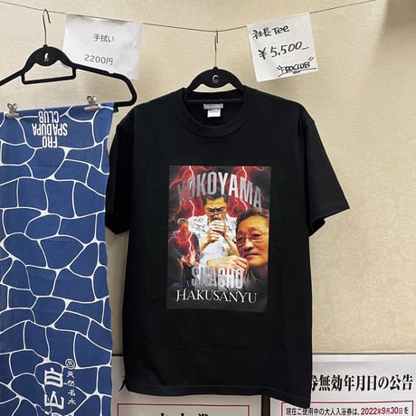 白山湯横山社長TEE