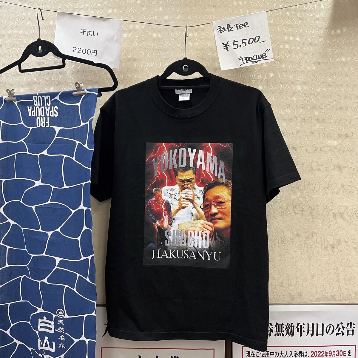 白山湯横山社長TEE | FROCLUB online store