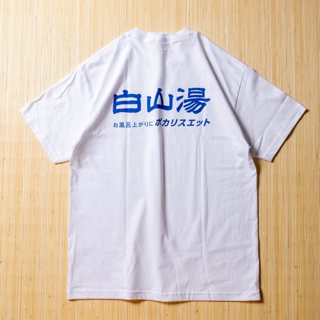 お風呂上がりはポカリスエットTシャツ