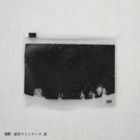星狩りミニケース