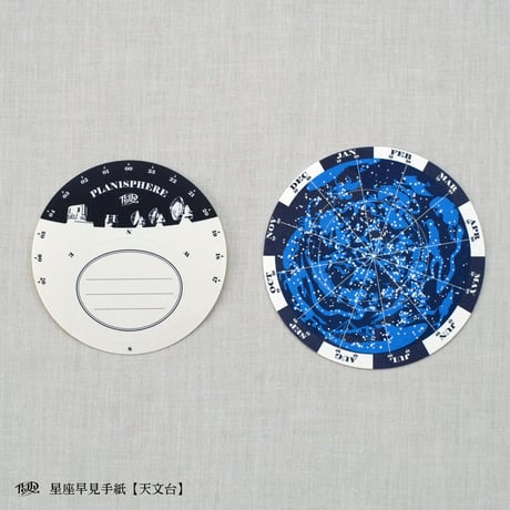 星座早見手紙【天文台】