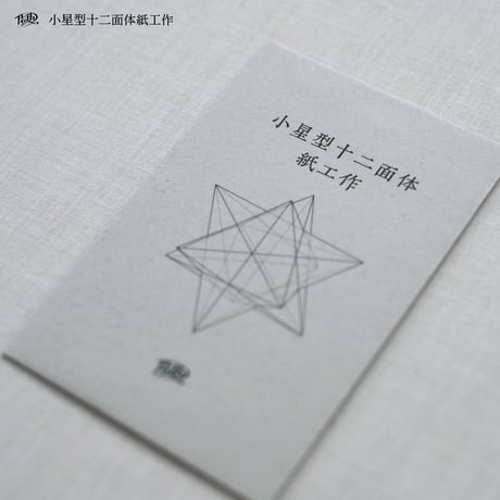 小星型十二面体紙工作【白】