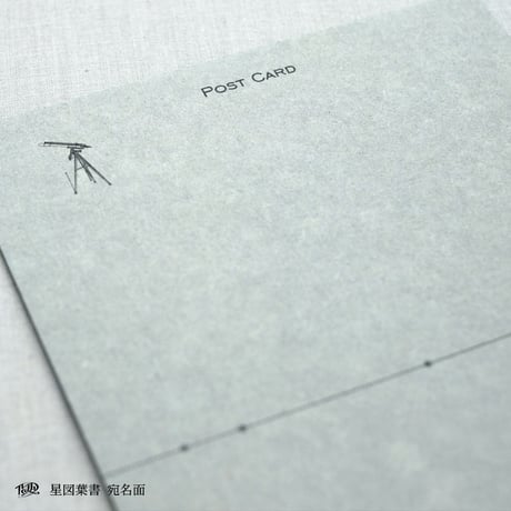 星図葉書