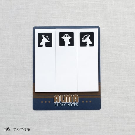 アルマ付箋